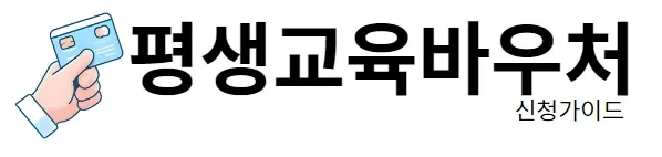 평생교육바우처 신청가이드